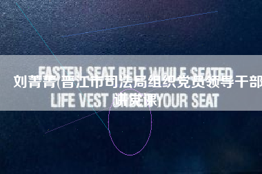 刘菁菁(晋江市司法局组织党员领导干部讲党课)