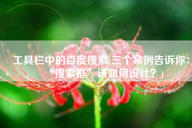 工具栏中的百度搜索(三个案例告诉你：“搜索框”该如何设计？)