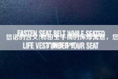 信诺的含义(和田玉手镯的深厚寓意，您了解多少？)