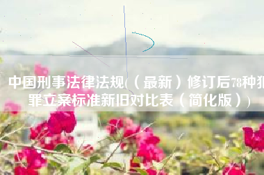 中国刑事法律法规(（最新）修订后78种犯罪立案标准新旧对比表（简化版）)