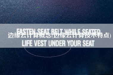 边缘云计算概念(边缘云计算技术特点)