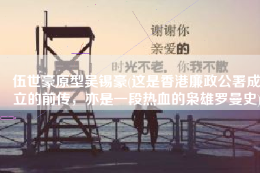 伍世豪原型吴锡豪(这是香港廉政公署成立的前传，亦是一段热血的枭雄罗曼史)