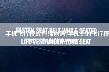 手机飞行模式有辐射吗(手机上的飞行模式，你真的会用吗？)