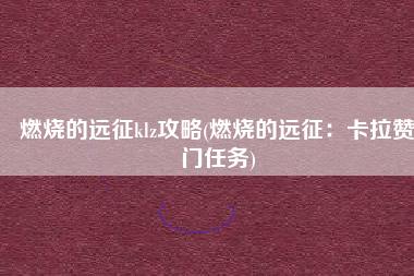 燃烧的远征klz攻略(燃烧的远征：卡拉赞门任务)