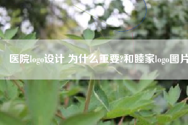 医院logo设计 为什么重要?和睦家logo图片