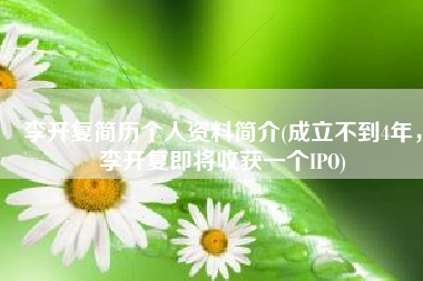 李开复简历个人资料简介(成立不到4年，李开复即将收获一个IPO)