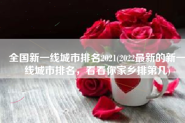 全国新一线城市排名2021(2022最新的新一线城市排名，看看你家乡排第几)