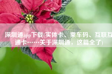 深圳通app下载(实体卡、乘车码、互联互通卡……关于深圳通，这篇全了)