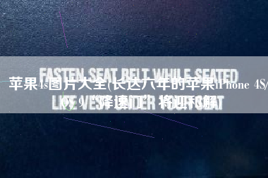 苹果4s图片大全(长达六年的苹果iPhone 4S/iOS 9“降速门”将迎和解)