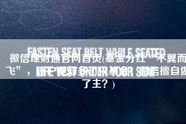 微信理财通官网首页(基金分红“不翼而飞”，账户里却多了只基金！微信擅自做了主？)