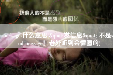 messages什么意思("发信息" 不是send message！老外听到会懵圈的)
