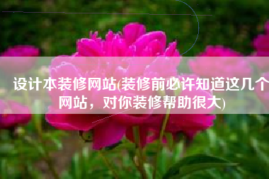 设计本装修网站(装修前必许知道这几个网站，对你装修帮助很大)