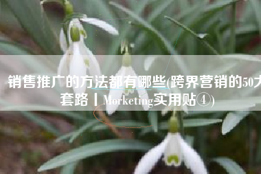 销售推广的方法都有哪些(跨界营销的50大套路丨Morketing实用贴④)