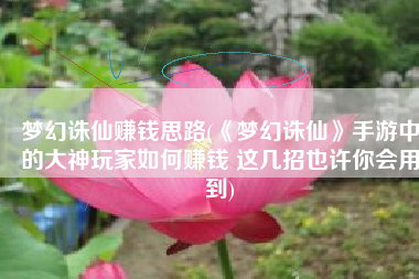 梦幻诛仙赚钱思路(《梦幻诛仙》手游中的大神玩家如何赚钱 这几招也许你会用到)