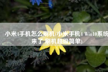小米4手机怎么刷机(小米手机4 Win10系统来了 刷机超级简单)