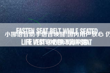 小娜语音助手语音唤醒(国内用户放心 仍支持微软小娜语音唤醒)