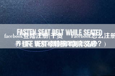 facebook登陆注册(干货 ▏Facebook怎么注册养号，账号被封被限制怎么办？)