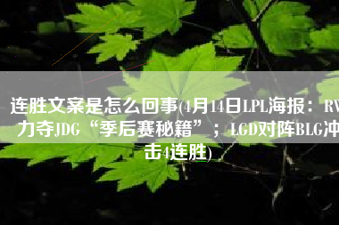 连胜文案是怎么回事(4月14日LPL海报：RW力夺JDG“季后赛秘籍”；LGD对阵BLG冲击4连胜)