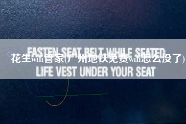 花生wifi管家(广州地铁免费wifi怎么没了)