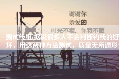 测试线组(据说很多人不会判断钓线的好坏，用这两种方法测试，质量无所遁形)