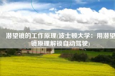 潜望镜的工作原理(波士顿大学：用潜望镜原理解锁自动驾驶)