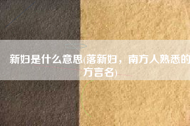 新妇是什么意思(落新妇，南方人熟悉的方言名)