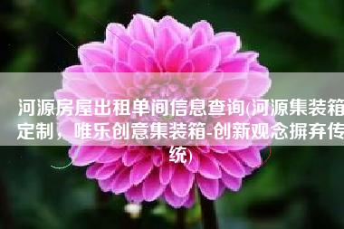 河源房屋出租单间信息查询(河源集装箱定制，唯乐创意集装箱-创新观念摒弃传统)