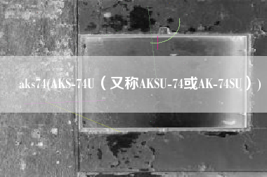 aks74(AKS-74U（又称AKSU-74或AK-74SU）)