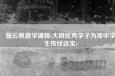 张云帆数学课程(大同优秀学子为浑中学生传经送宝)