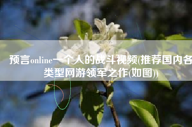 预言online一个人的战斗视频(推荐国内各类型网游领军之作(如图))