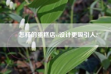怎样的蛋糕店vi设计更吸引人?