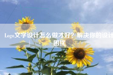 Logo文字设计怎么做才好？解决你的设计困扰