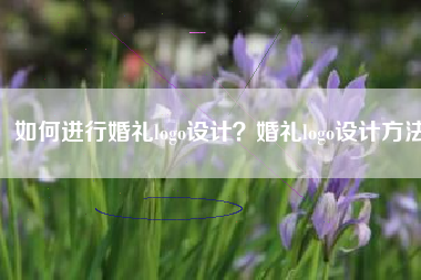 如何进行婚礼logo设计？婚礼logo设计方法