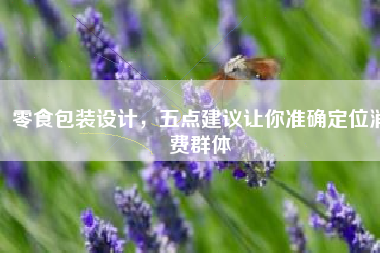 零食包装设计，五点建议让你准确定位消费群体