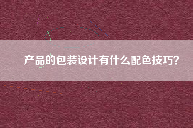 产品的包装设计有什么配色技巧？