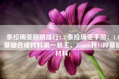 泰拉瑞亚翅膀排行1.3(泰拉瑞亚手游：1.4基础合成材料第一易主，Zenith耗14种基础材料)