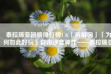 泰拉瑞亚翅膀排行榜1.4(「拆解向」「为何如此好玩」自由沙盒神作——泰拉瑞亚)