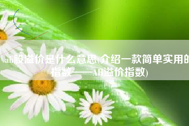 ah股溢价是什么意思(介绍一款简单实用的指数——AH溢价指数)