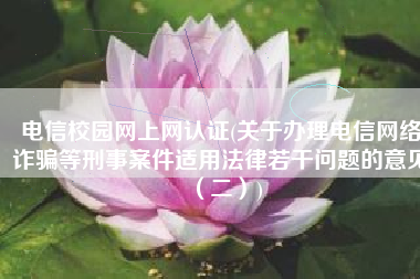 电信校园网上网认证(关于办理电信网络诈骗等刑事案件适用法律若干问题的意见（二）)