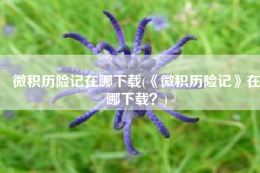 微积历险记在哪下载(《微积历险记》在哪下载？)