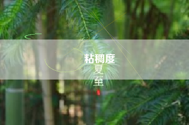 粘稠度