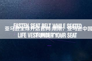 亚马逊全球开店官网(刚刚，亚马逊中国官网挂了！)