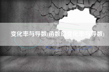 变化率与导数(函数的变化率与导数)
