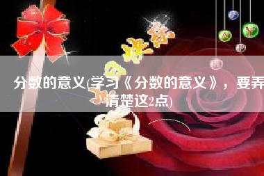 分数的意义(学习《分数的意义》，要弄清楚这2点)