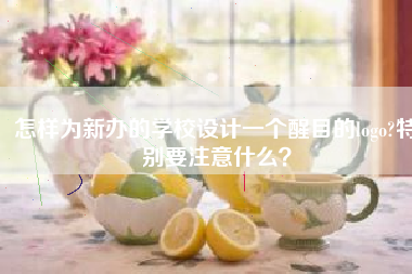 怎样为新办的学校设计一个醒目的logo?特别要注意什么？