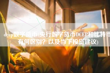 dcep数字货币(央行数字货币DCEP和比特币有何区别？以及当下投资建议)