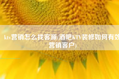 ktv营销怎么找客源(酒吧KTV装修如何有效营销客户)