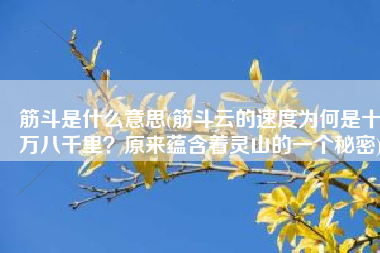 筋斗是什么意思(筋斗云的速度为何是十万八千里？原来蕴含着灵山的一个秘密)