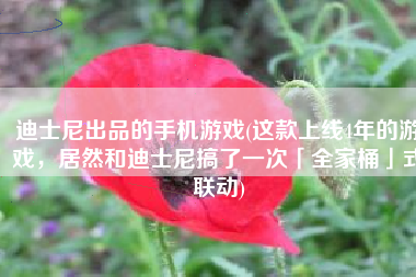 迪士尼出品的手机游戏(这款上线4年的游戏，居然和迪士尼搞了一次「全家桶」式联动)