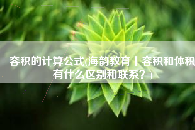 容积的计算公式(海韵教育丨容积和体积有什么区别和联系？)